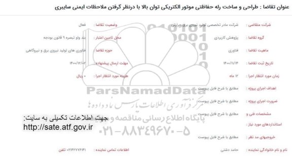 فراخوان طراحی و ساخت رله حفاظتی موتور الکتریکی توان بالا ...
