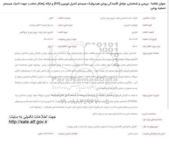 فراخوان بررسی و شناسایی عوامل آلایندگی روغن هیدرولیک سیستم کنترل توربین ...