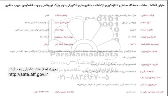 فراخوان  ساخت دستگاه صنعتی اندازه گیری ارتعاشات ماشین های الکتریکی دوار بزرگ نیروگاهی