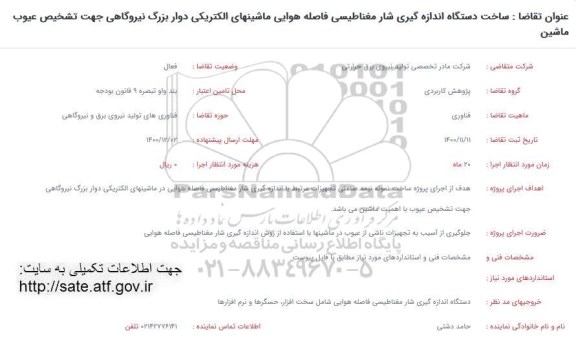 فراخوان  ساخت دسنگاه اندازه گیری شار مغناطیسی فاصله هوایی