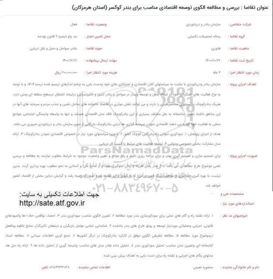 فراخوان، فراخوان بررسی و مطالعه الگوی توسعه اقتصادی مناسب برای بندر گوگسر