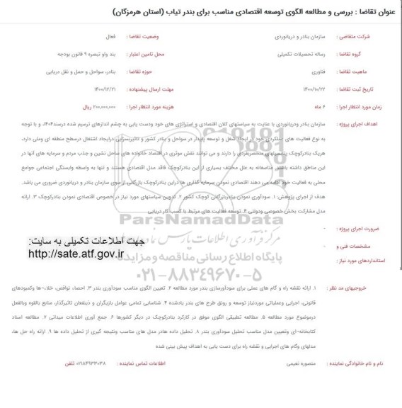 فراخوان بررسی و مطالعه الگوی توسعه اقتصادی مناسب برای بندر تیاب