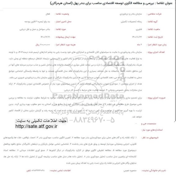 فراخوان بررسی و مطالعه الگوی توسعه اقتصادی مناسب برای بندر