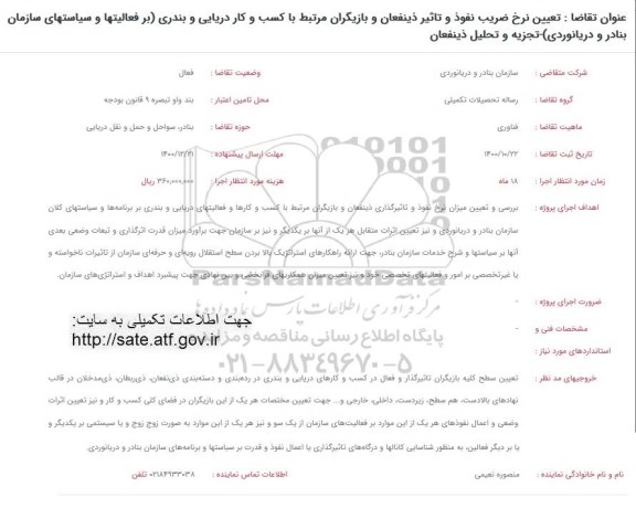 فراخوان تعیین نرخ ضریب نفوذ و تاثیر ذینفعان و بازیگران