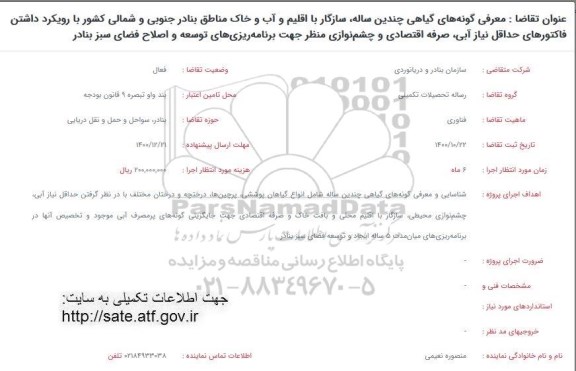 فراخوان معرفی گونه های گیاهی چندین ساله...