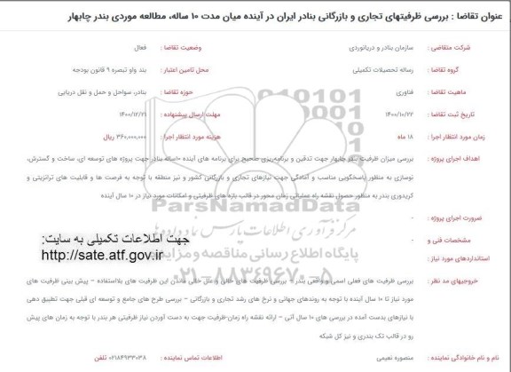 فراخوان بررسی ظرفیتهای تجاری و بازرگانی بنادر ایران در آینده میان مدت 10 ساله
