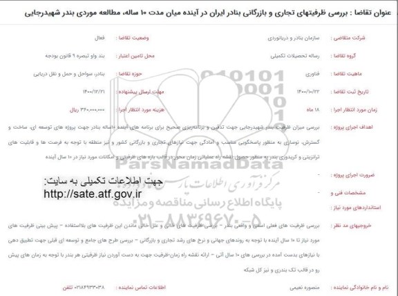 فراخوان بررسی ظرفیتهای تجاری و بازرگانی بنادر ایران در آینده میان مدت 10 ساله