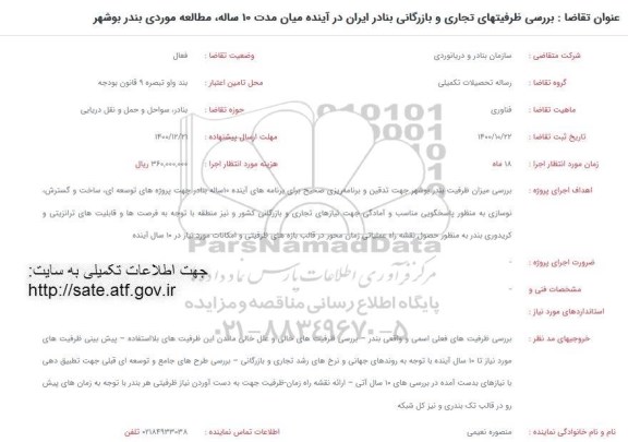فراخوان بررسی ظرفیتهای تجاری و بازرگانی بنادر ایران در آینده میان مدت 10 ساله