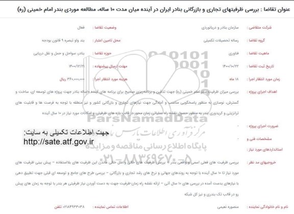 فراخوان بررسی ظرفیتهای تجاری و بازرگانی بنادر ایران در آینده میان مدت 10 ساله