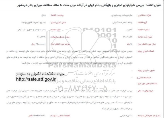 فراخوان بررسی ظرفیتهای تجاری و بازرگانی بنادر ایران در آینده میان مدت 10 ساله