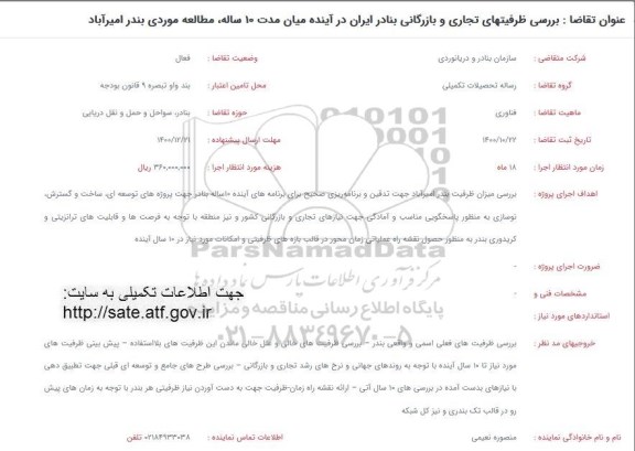 فراخوان بررسی ظرفیتهای تجاری و بازرگانی بنادر ایران در آینده میان مدت 10 ساله