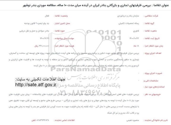 فراخوان بررسی ظرفیتهای تجاری و بازرگانی بنادر ایران در آینده میان مدت 10 ساله