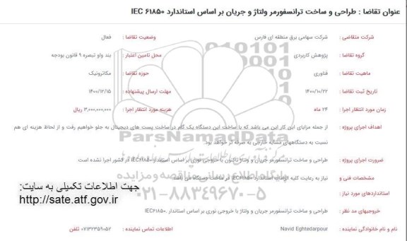 فراخوان طراحی و ساخت ترانسفورمر ولتاژ و جریان 