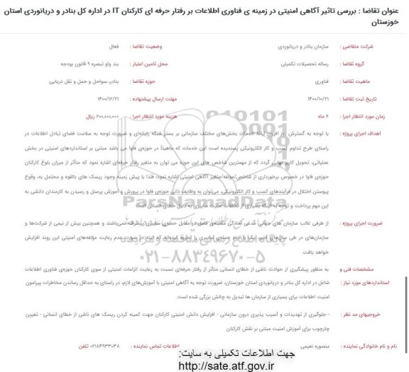 فراخوان بررسی تاثیر آگاهی امنیتی در زمینه فناوری اطلاعات بر رفتار حرفه ای کارکنان IT
