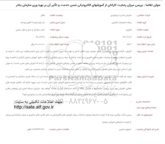 فراخوان، فراخوان بررسی میزان رضایت کارکنان از آموزشهای الکترونیکی