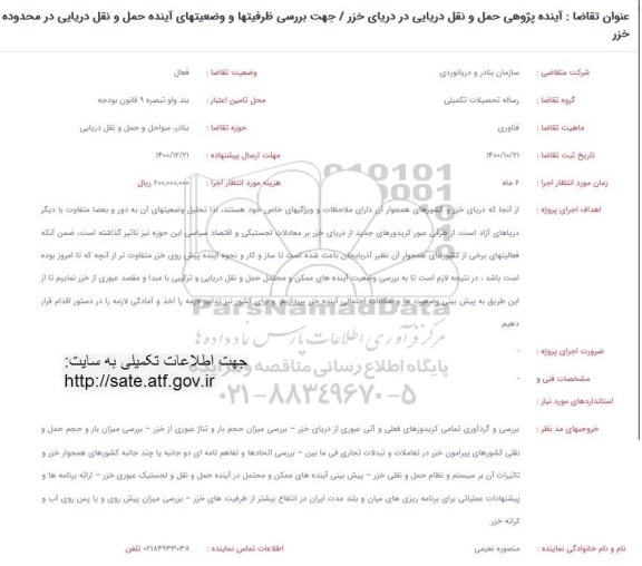 فراخوان، فراخوان آینده پژوهی حمل و نقل دریایی در دریای خزر جهت بررسی ظرفیتها 