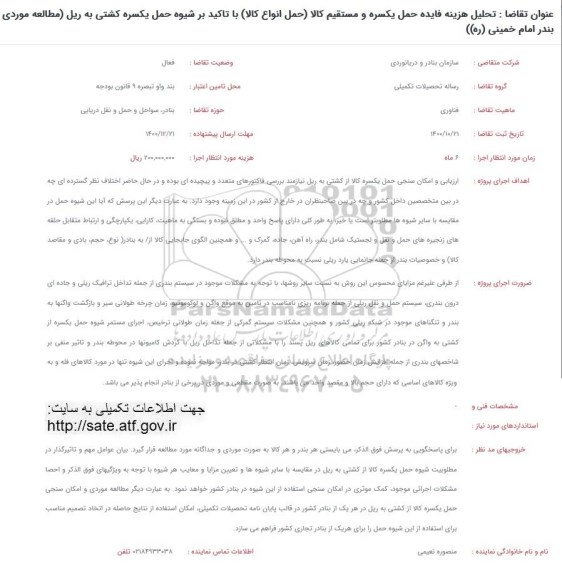 فراخوان، فراخوان تحلیل هزینه فایده حمل یکسره و مستقیم کالا...