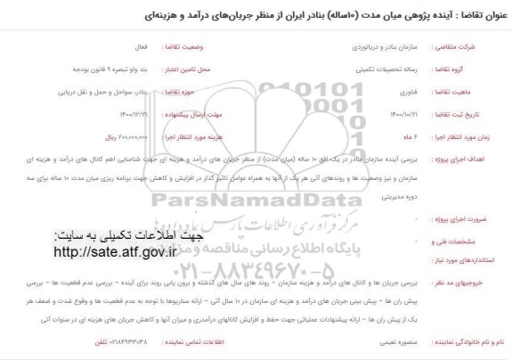 فراخوان، فراخوان آینده پژوهشی میان (مدت 10 ساله) بنادر ایران از منظر جریان های درآمد