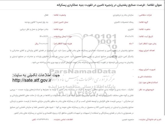 فراخوان فرصت صنایع پشتیبانی در زنجیره تامین در تقویت بنیه