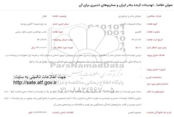فراخوان تهدیدات آینده بنادر ایران و سناریوهای تدبیری برای آن