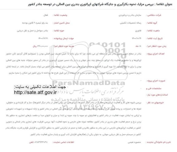 فراخوان بررسی مزایا نحوه بکارگیری و جایگاه شرکتهای اپراتوری