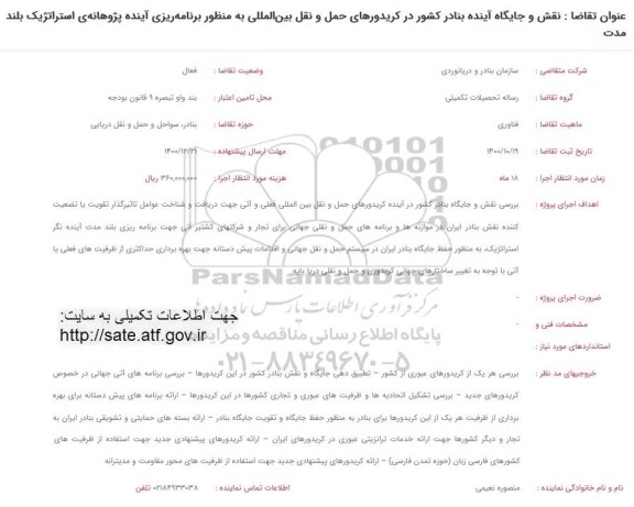 فراخوان نقش و جایگاه آینده بنادر کشور در کریدورهای حمل و نقل بین المللی