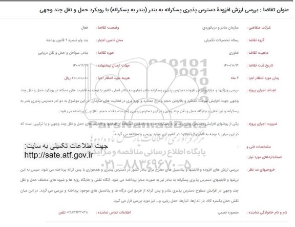 فراخوان، فراخوان بررسی ارزش افزوده دسترس پذیری پسکرانه به بندر...