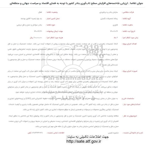 فراخوان، فراخوان ارزیابی شاخصه های افزایش سطح تاب آوری بنادر کشور ...