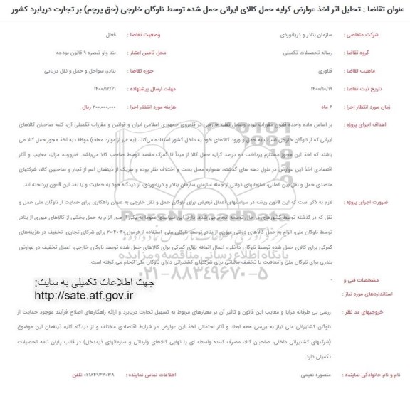 فراخوان، فراخوان تحلیل اثر اخذ عوارض کرایه حمل کالای ایرانی حمل شده توسط ناوگان...