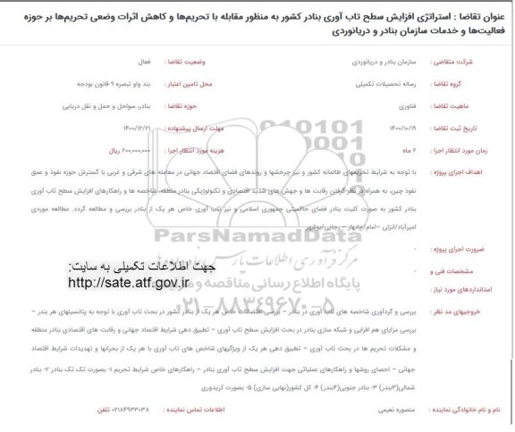 فراخوان، فراخوان استراتژی افزایش سطح تاب آوری بنادر کشور به منظور مقابله با تحریم ها و کاهش ...