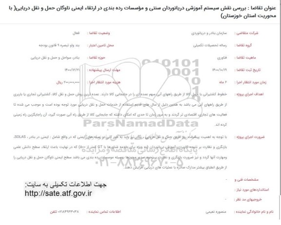فراخوان، فراخوان بررسی نقش سیستم آموزشی دریانوردان سنتی و موسسات رده بندی در ارتقاء ایمنی ناوگان...