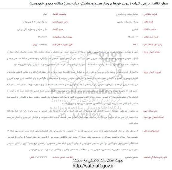 فراخوان بررسی اثرات لایروبی خورها بر رفتار هیدرودینامیکی ذرات بستر