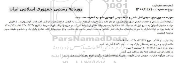 مزایده، مزایده حراج حضوری  فروش ضایعات فلزی از قبیل آهن آلات، آلومینیوم و...