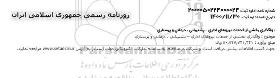 مناقصه، مناقصه واگذاری بخشی از خدمات نیروهای اداری - پشتیبانی، درمانی و پرستاری 