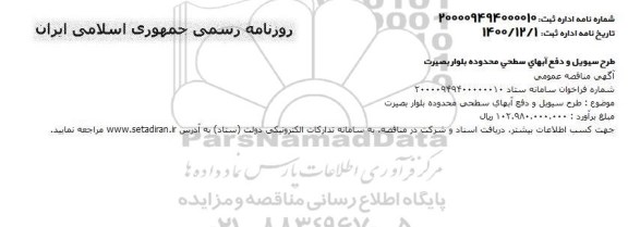 مناقصه، مناقصه طرح سیویل و دفع آبهای سطحی محدوده بلوار بصیرت 