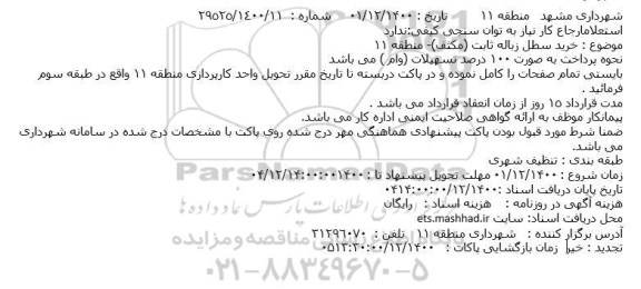 استعلام خرید سطل زباله ثابت (مکثف) 