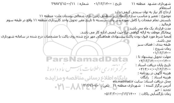 استعلام تعمیر و مناسب سازی آبنمای زیر سطحی زمین بازی 