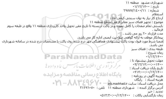 استعلام تجهیز فضای سبز معابر فرعی 
