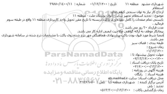 استعلام، تجدید استعلام تجهیز سایت بانوان بوستان ملت - منطقه 11