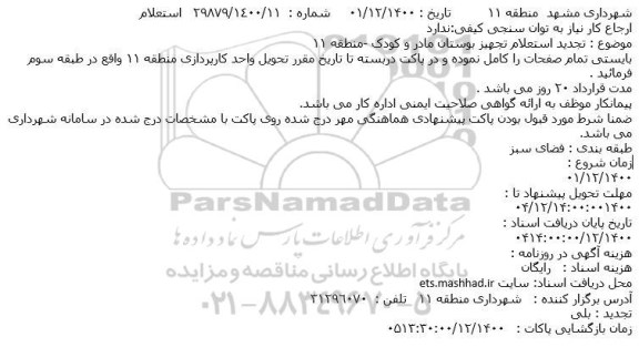تجدید استعلام، تجدید استعلام تجهیز بوستان مادر و کودک -منطقه 11