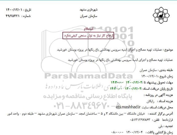استعلام  عملیات تهیه مصالح و اجرای ابنیه سرویس بهداشتی