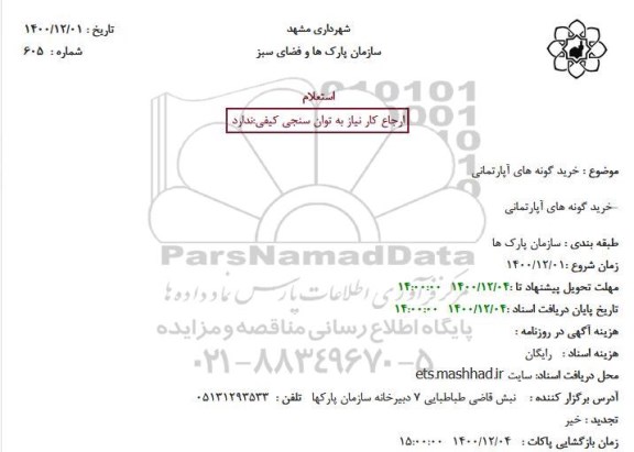 استعلام خرید گونه های آپارتمانی