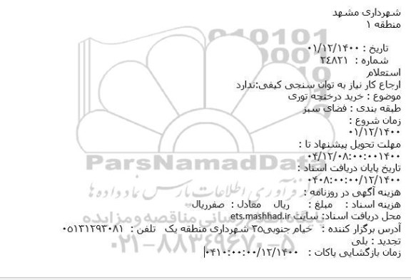 استعلام خرید درختچه توری