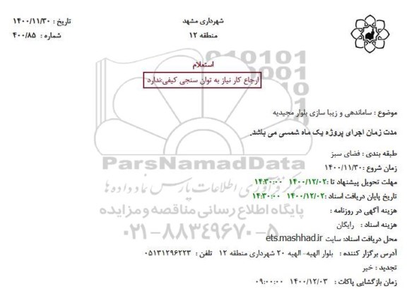 استعلام ساماندهی و زیبا سازی بلوار