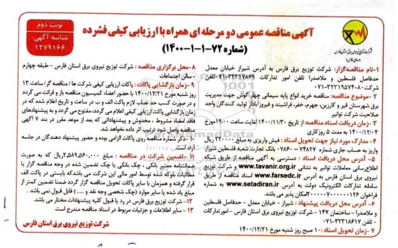 مناقصه خرید انواع پایه سیمانی چهارگوش - نوبت دوم 