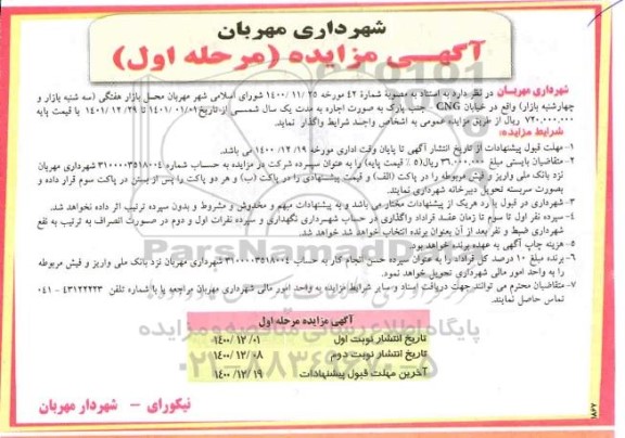 مزایده محل بازار هفتگی - مرحله اول