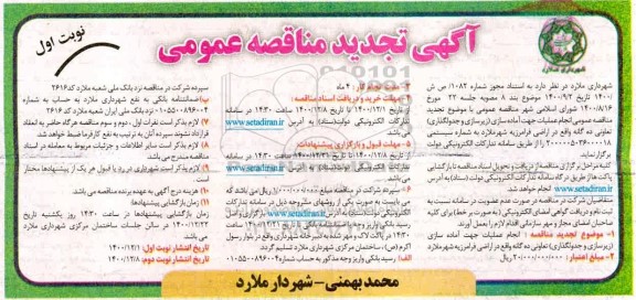 تجدید مناقصه، تجدید مناقصه انجام عملیات جهت آماده سازی (زیرسازی و جدولگذاری)
