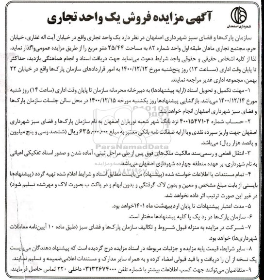 مزایده، مزایده فروش یک واحد تجاری