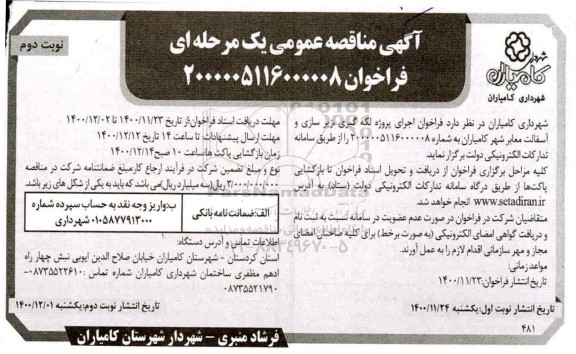 مناقصه اجرای پروژه لکه گیری زیرسازی و آسفالت معابر شهر- نوبت دوم