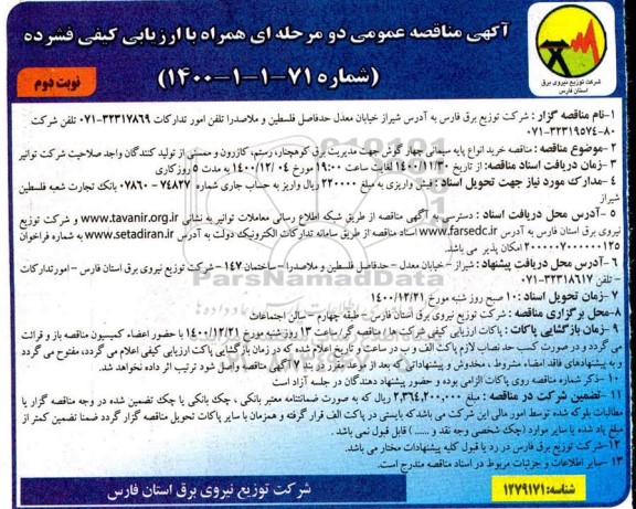 مناقصه خرید انواع پایه سیمانی چهارگوش 